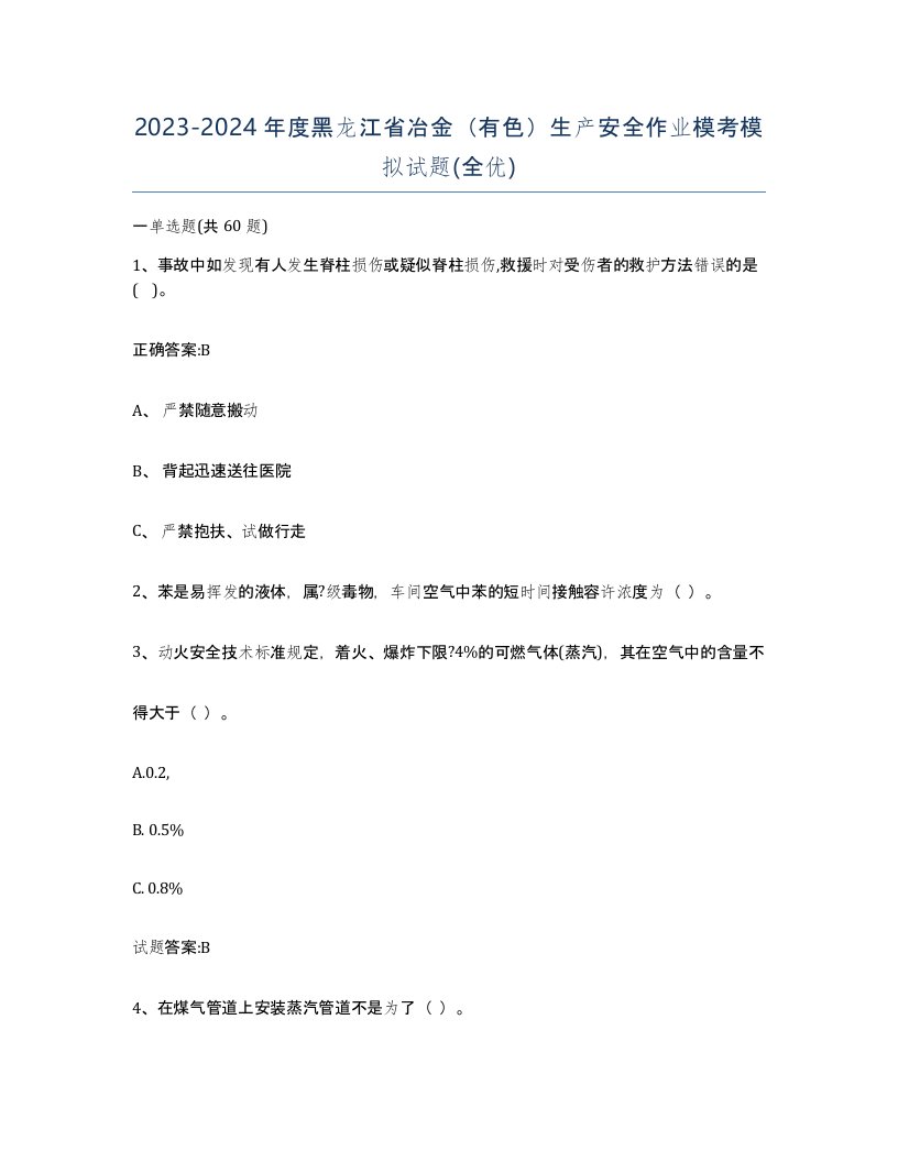 20232024年度黑龙江省冶金有色生产安全作业模考模拟试题全优