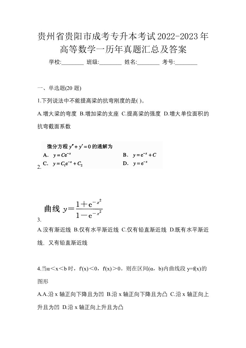 贵州省贵阳市成考专升本考试2022-2023年高等数学一历年真题汇总及答案