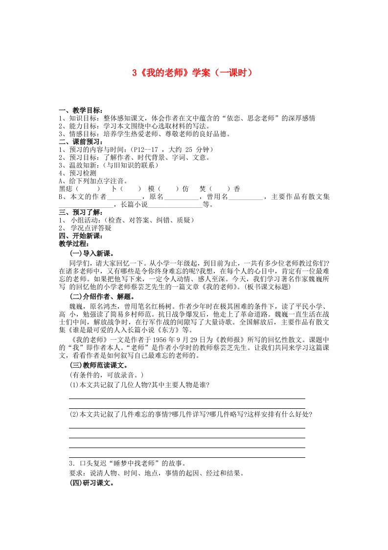 江苏省金坛市第三中学七年级语文下册3《我的老师》学案