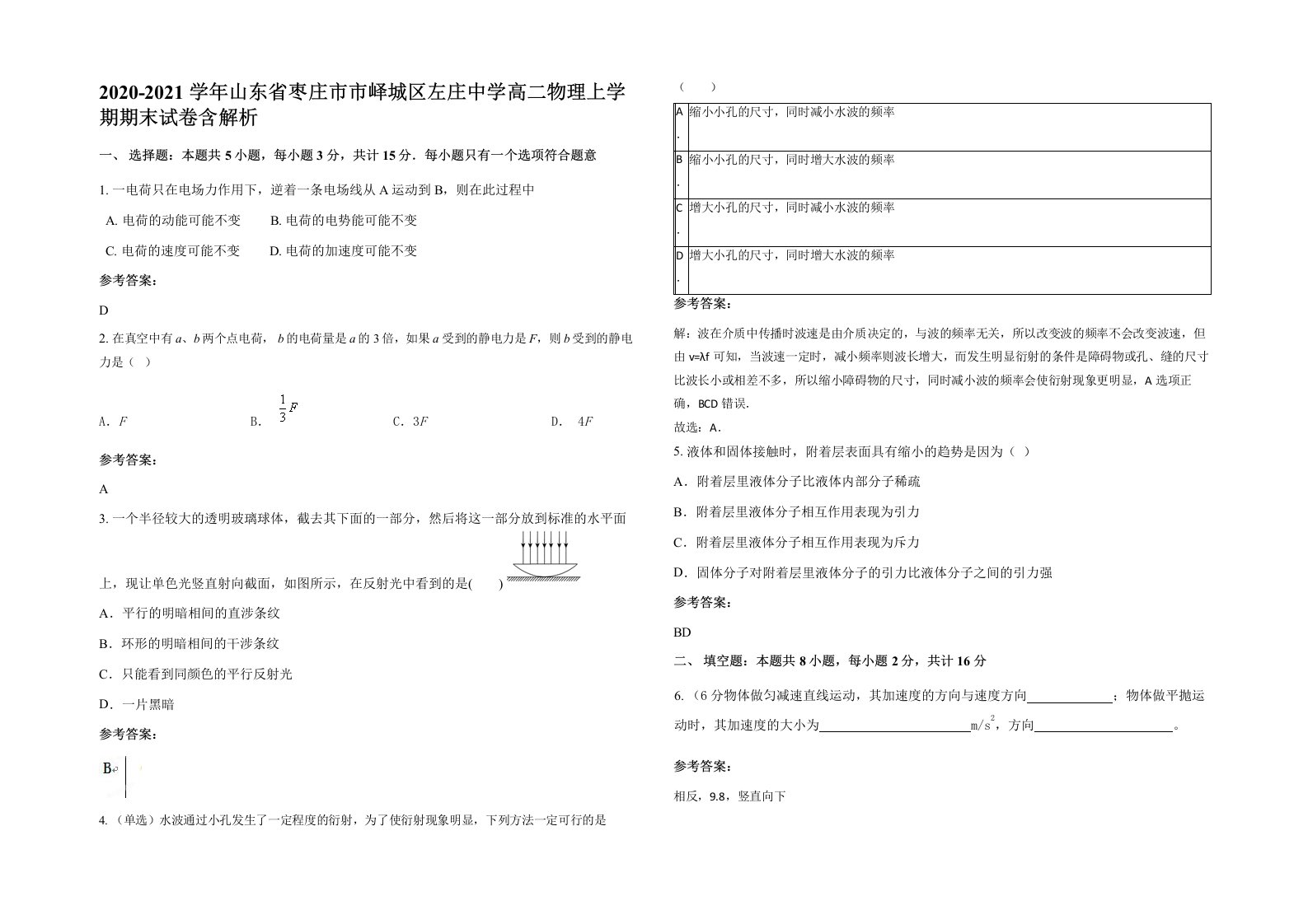 2020-2021学年山东省枣庄市市峄城区左庄中学高二物理上学期期末试卷含解析