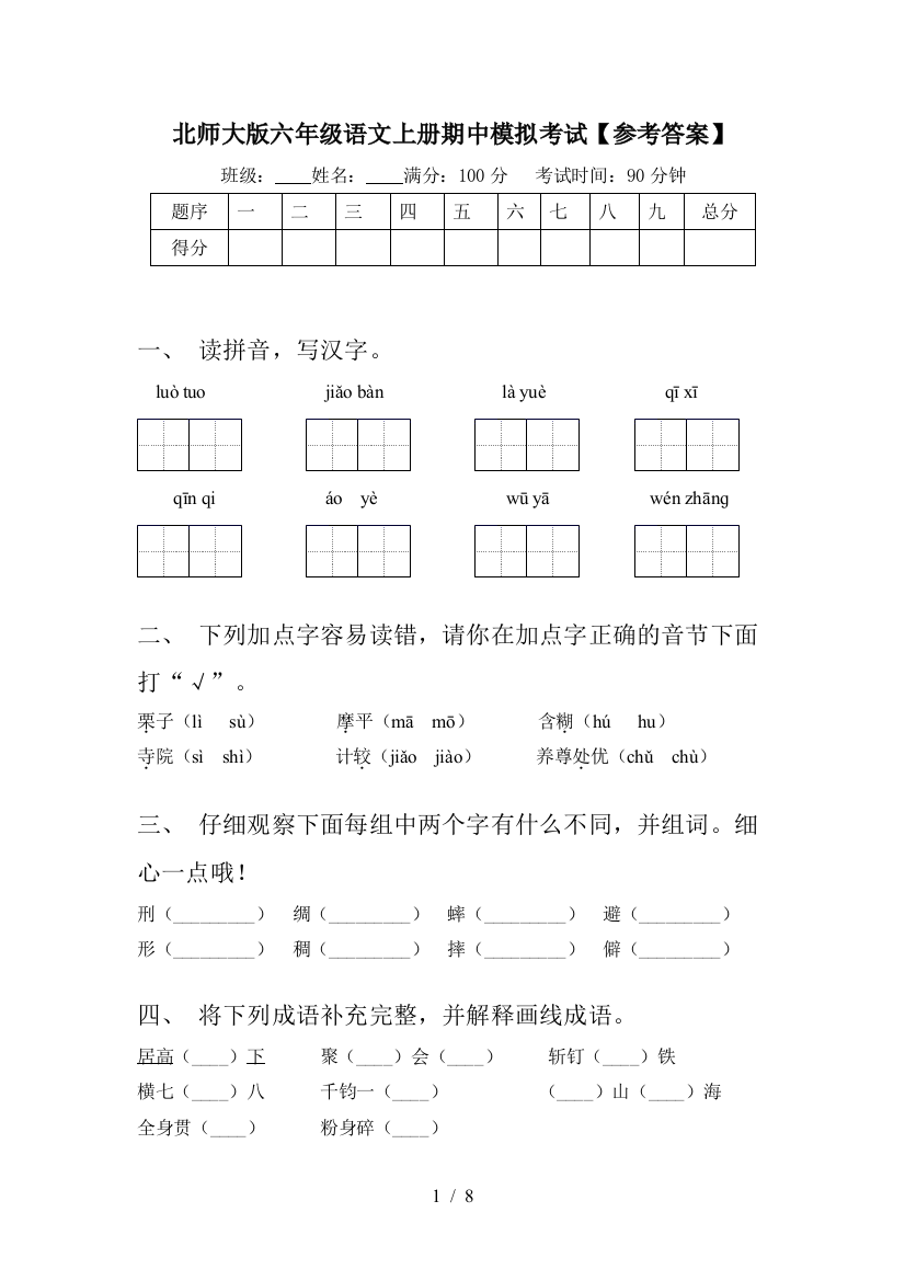 北师大版六年级语文上册期中模拟考试【参考答案】