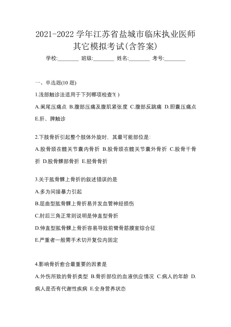 2021-2022学年江苏省盐城市临床执业医师其它模拟考试含答案