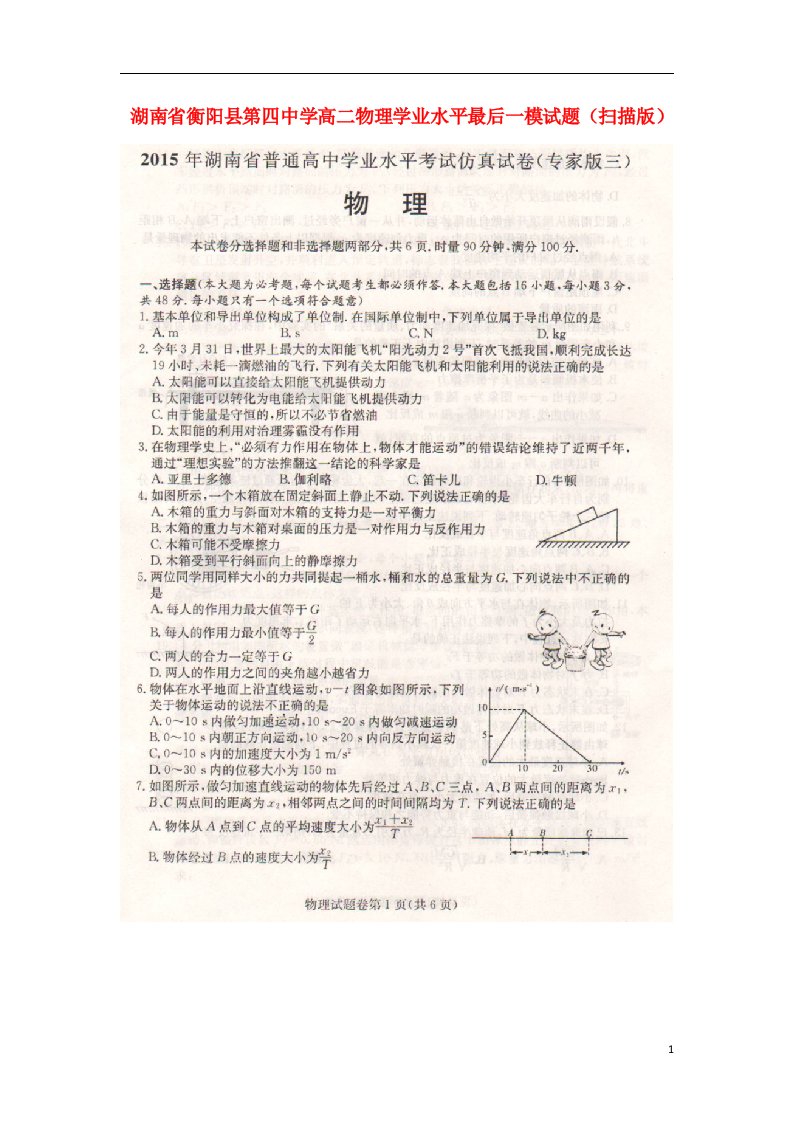 湖南省衡阳县第四中学高二物理学业水平最后一模试题（扫描版）