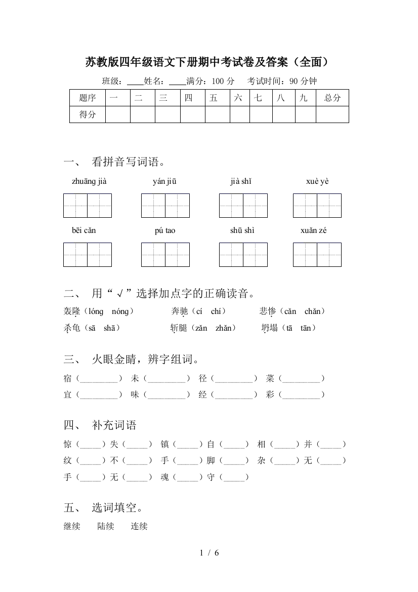 苏教版四年级语文下册期中考试卷及答案(全面)