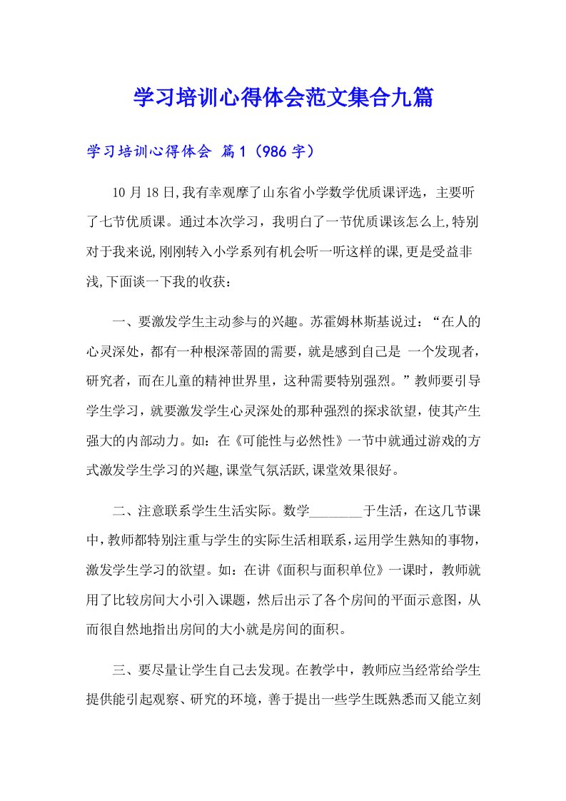 （精选）学习培训心得体会范文集合九篇