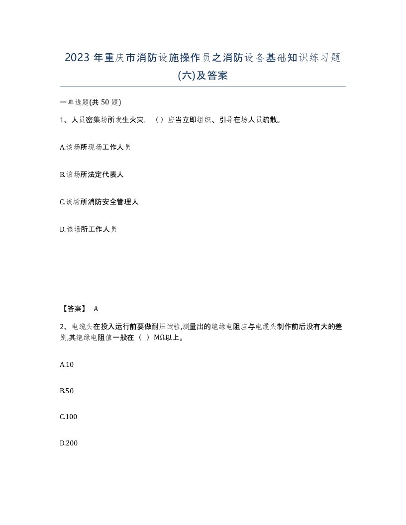 2023年重庆市消防设施操作员之消防设备基础知识练习题六及答案