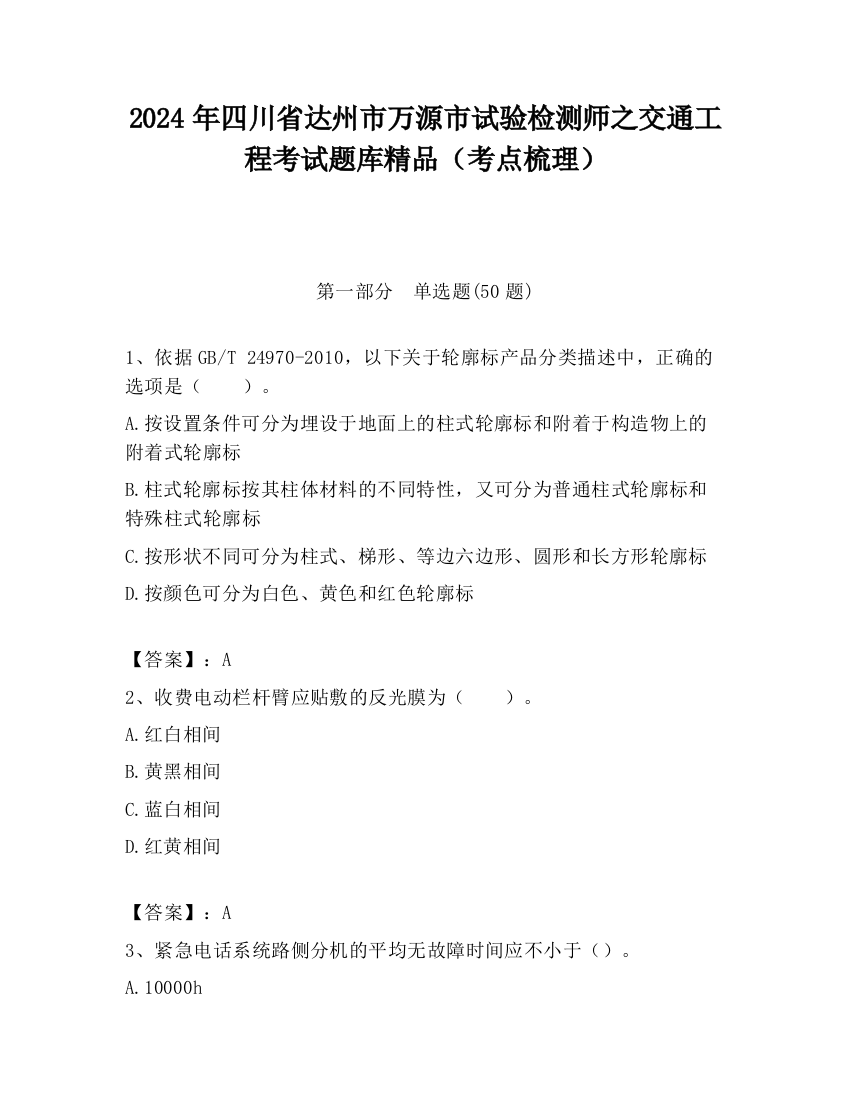 2024年四川省达州市万源市试验检测师之交通工程考试题库精品（考点梳理）