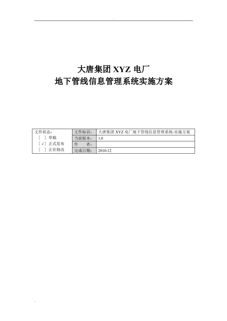 电厂地下管线信息管理系统实施方案