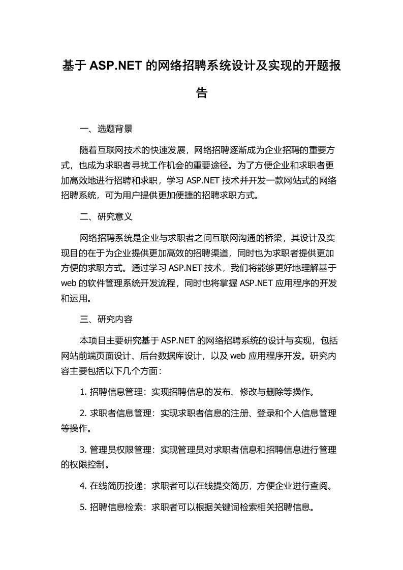 基于ASP.NET的网络招聘系统设计及实现的开题报告