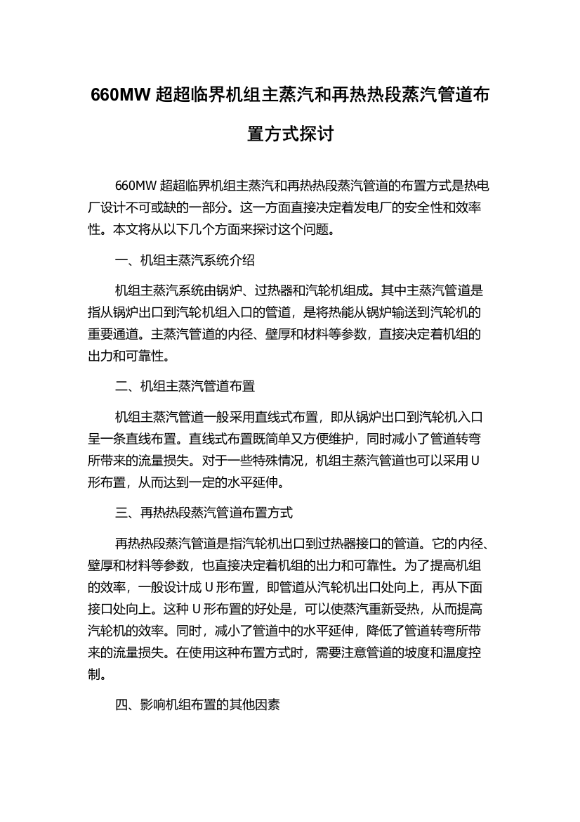 660MW超超临界机组主蒸汽和再热热段蒸汽管道布置方式探讨