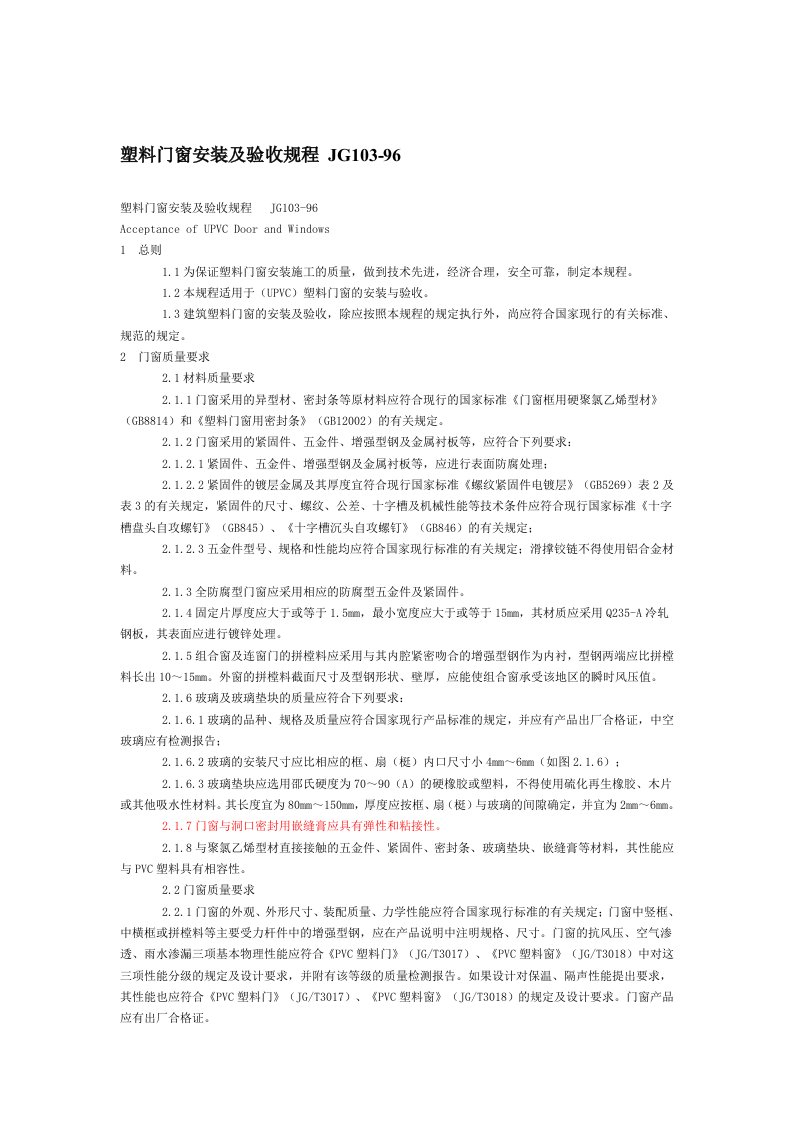 塑料门窗安装及验收规程JG103