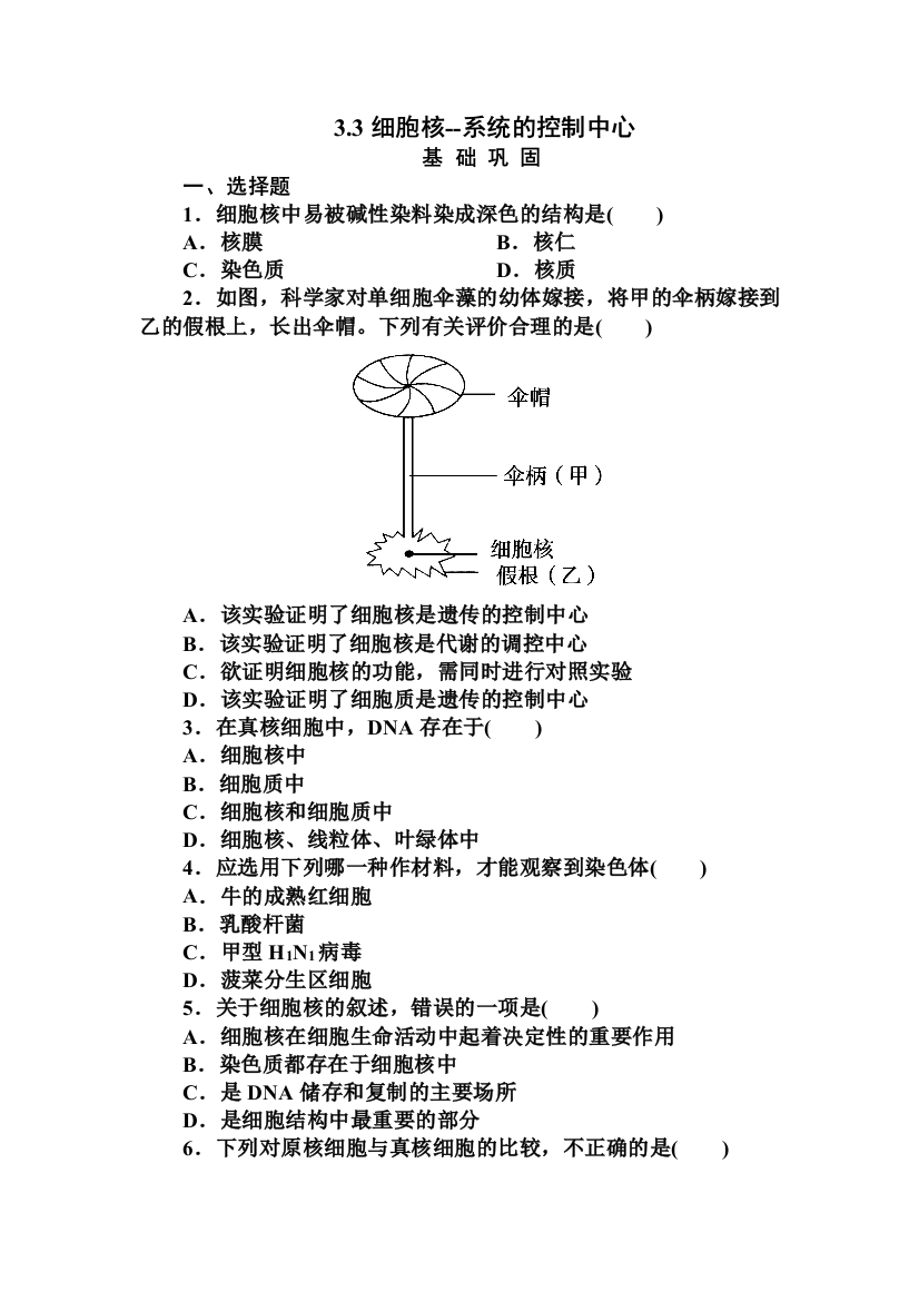 人民教育出版生物必修一33《细胞核──系统的控制中心》同步测试