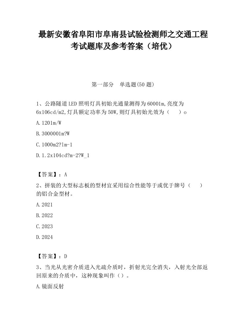 最新安徽省阜阳市阜南县试验检测师之交通工程考试题库及参考答案（培优）