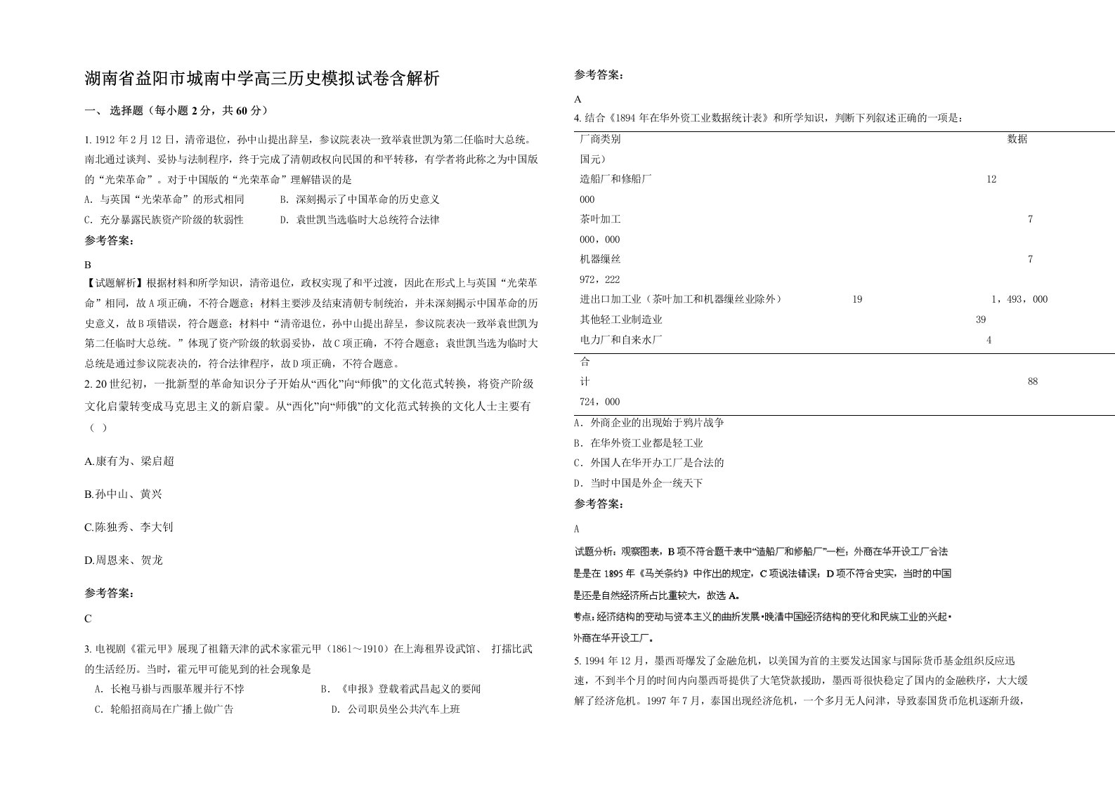 湖南省益阳市城南中学高三历史模拟试卷含解析