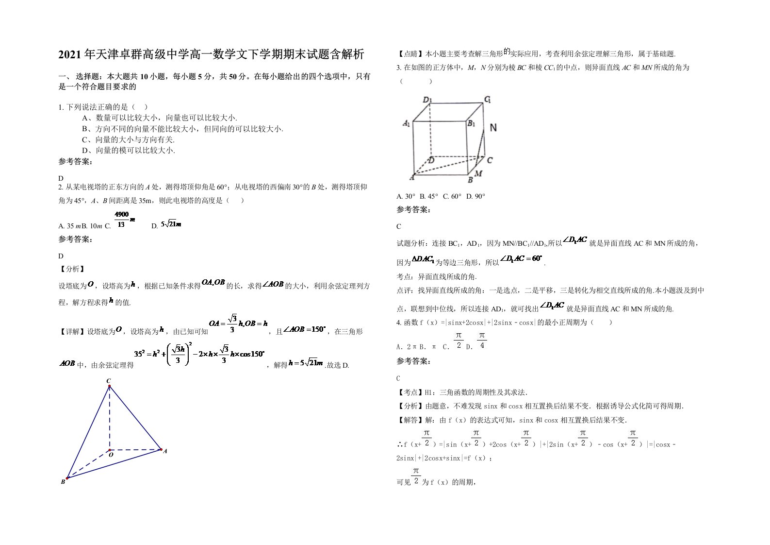 2021年天津卓群高级中学高一数学文下学期期末试题含解析