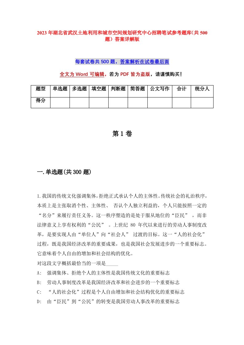 2023年湖北省武汉土地利用和城市空间规划研究中心招聘笔试参考题库共500题答案详解版