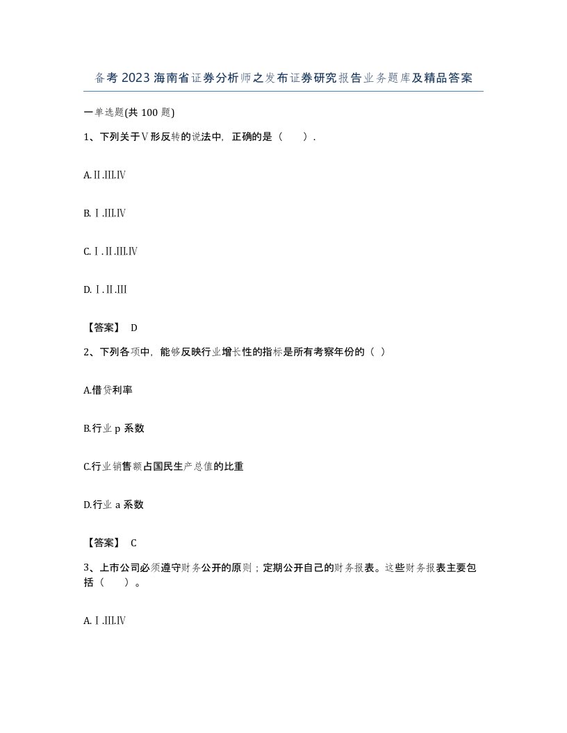 备考2023海南省证券分析师之发布证券研究报告业务题库及答案