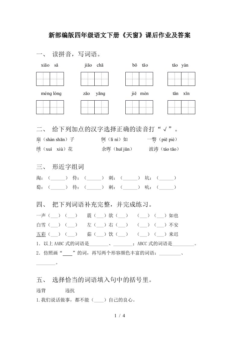 新部编版四年级语文下册天窗课后作业及答案