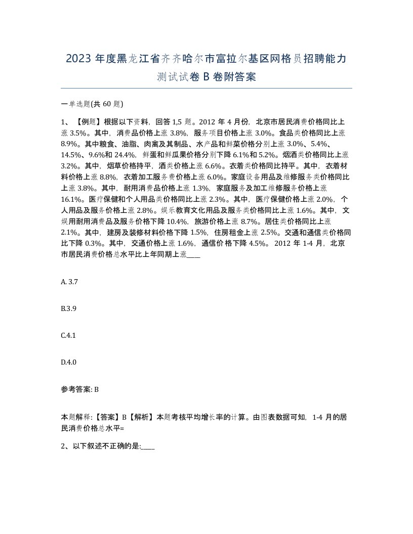 2023年度黑龙江省齐齐哈尔市富拉尔基区网格员招聘能力测试试卷B卷附答案