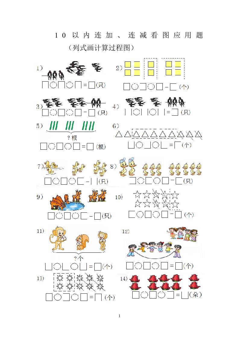 10以内连减、连加看图列式题