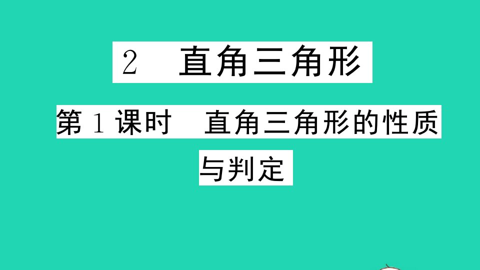 通用版八年级数学下册第一章三角形的证明2直角三角形第1课时直角三角形的性质与判定作业课件新版北师大版