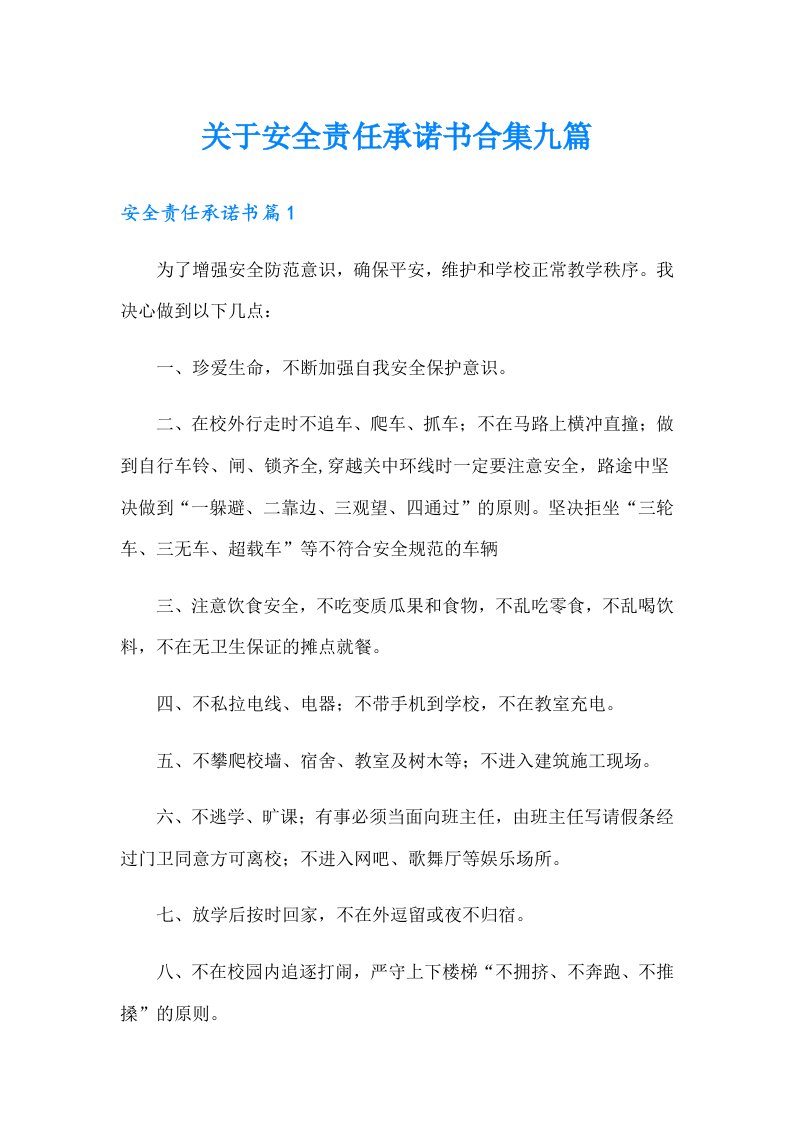 关于安全责任承诺书合集九篇