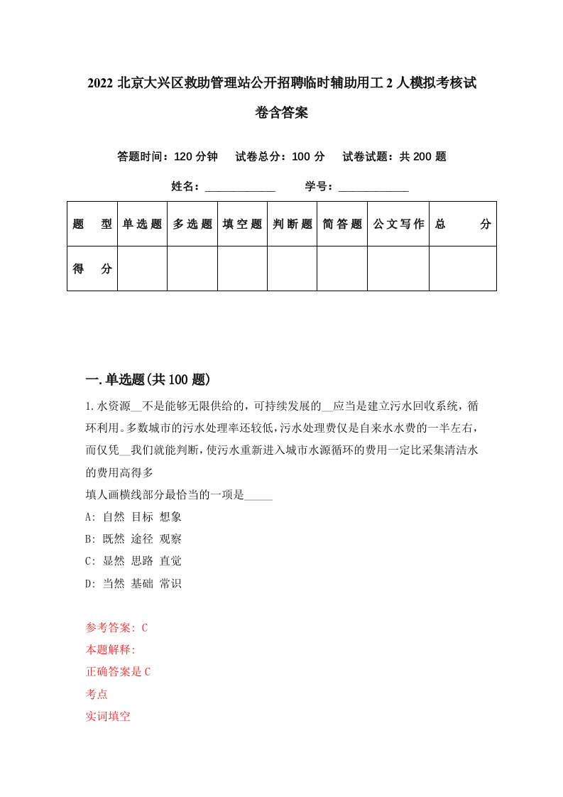 2022北京大兴区救助管理站公开招聘临时辅助用工2人模拟考核试卷含答案3