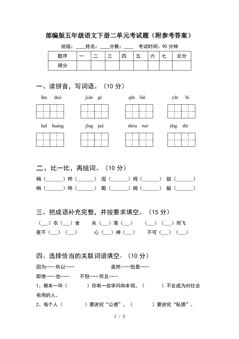 部编版五年级语文下册二单元考试题(附参考答案)