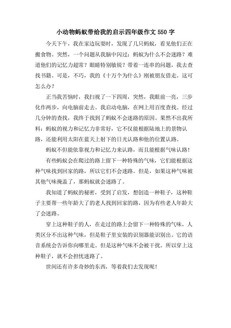 小动物蚂蚁带给我的启示四年级作文550字