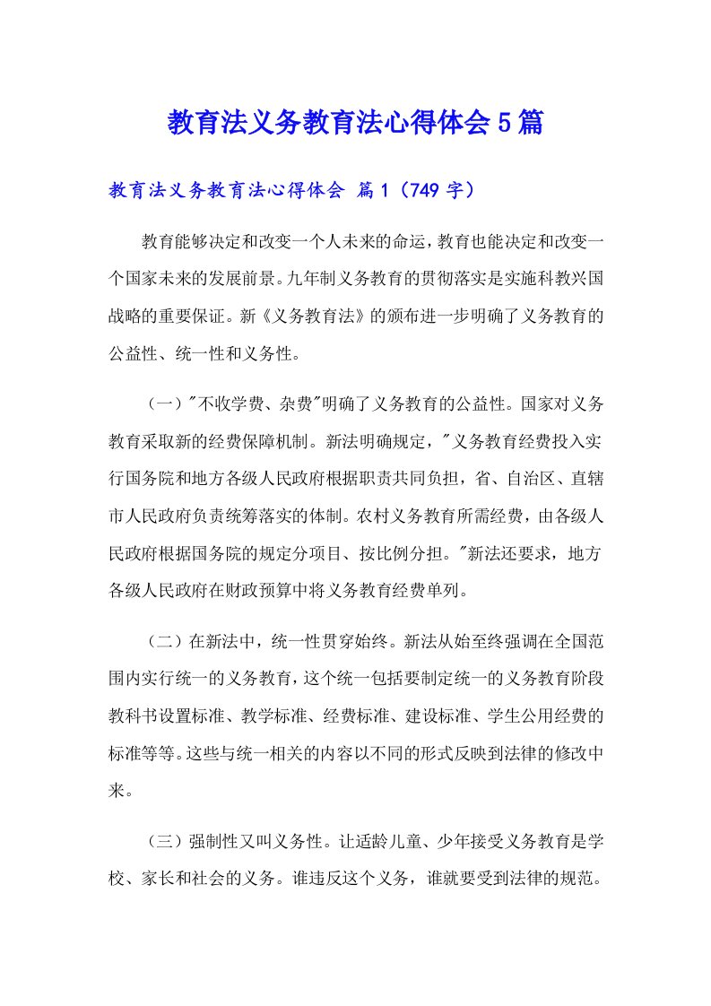 教育法义务教育法心得体会5篇