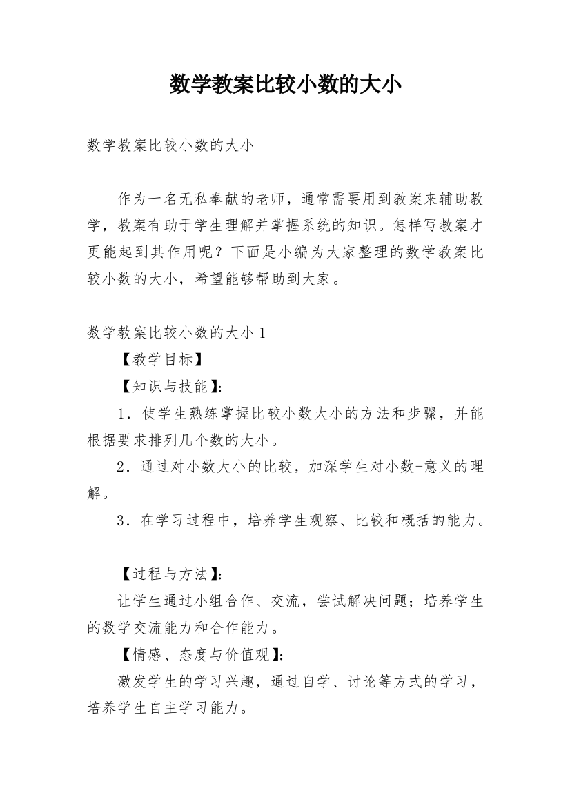 数学教案比较小数的大小