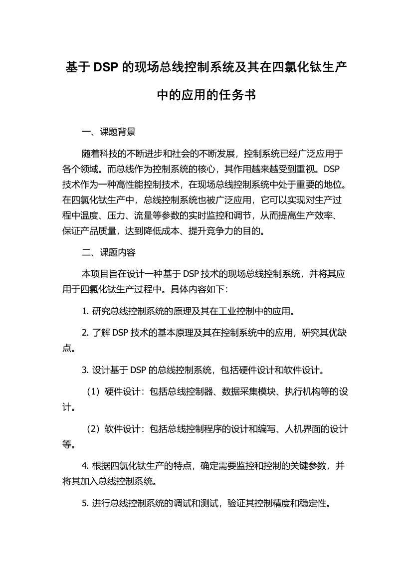 基于DSP的现场总线控制系统及其在四氯化钛生产中的应用的任务书