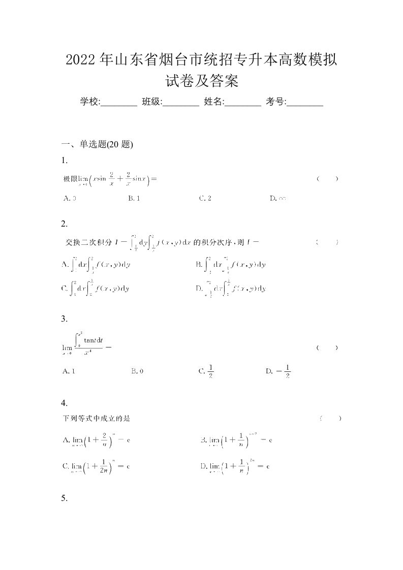 2022年山东省烟台市统招专升本高数模拟试卷及答案