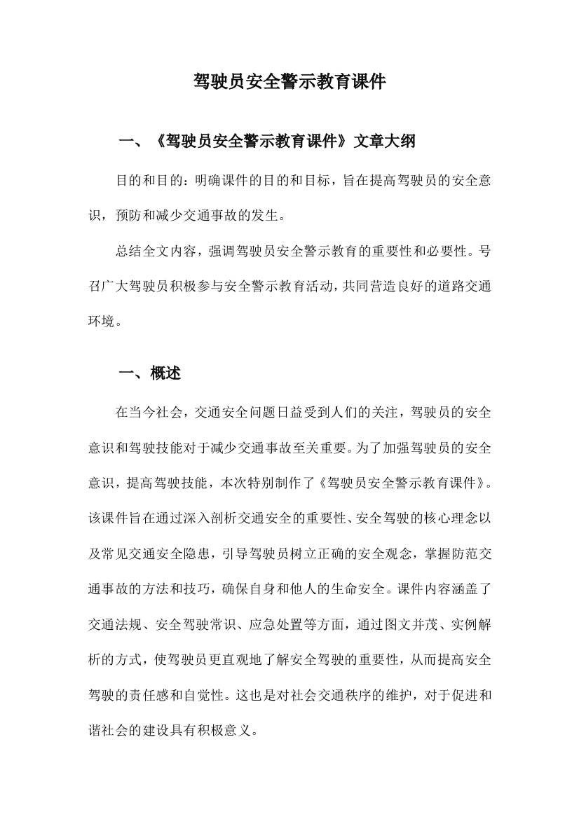 驾驶员安全警示教育课件