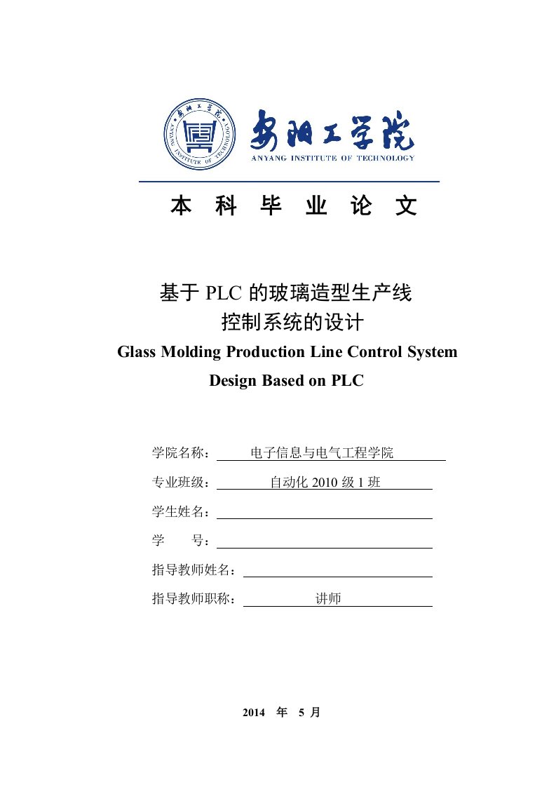 毕业论文-基于PLC的玻璃造型生产线控制系统的设计