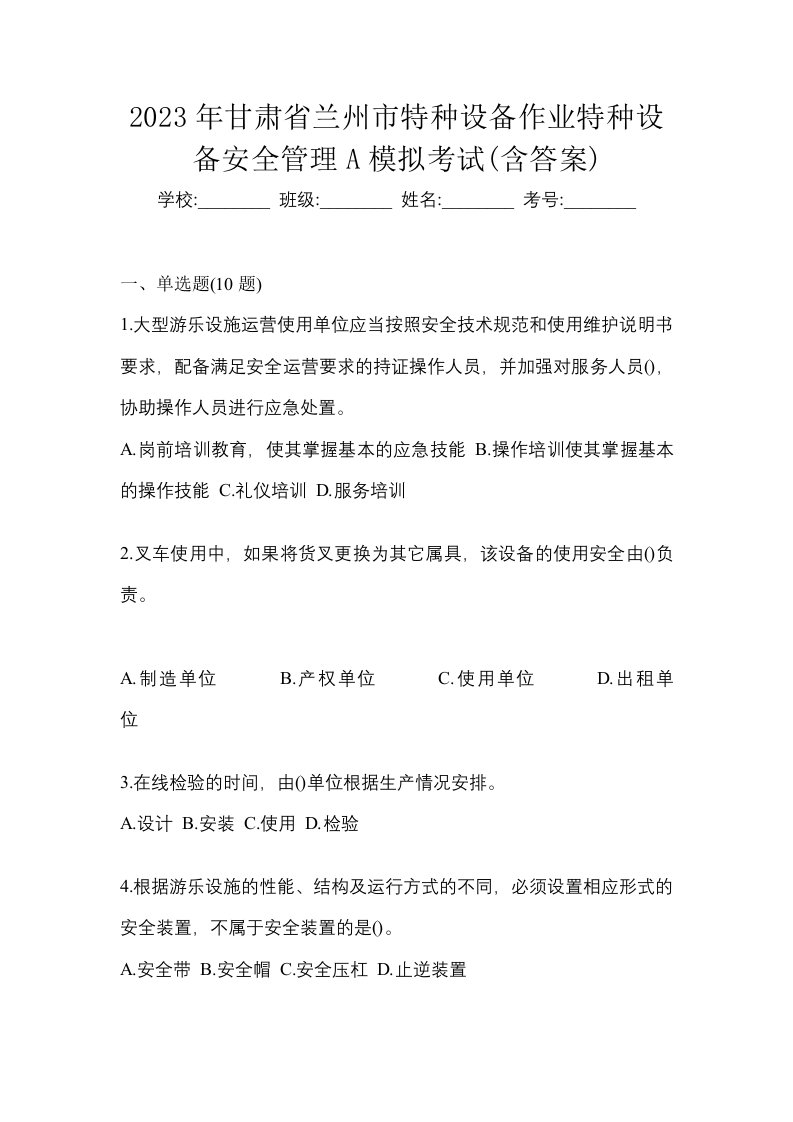 2023年甘肃省兰州市特种设备作业特种设备安全管理A模拟考试含答案