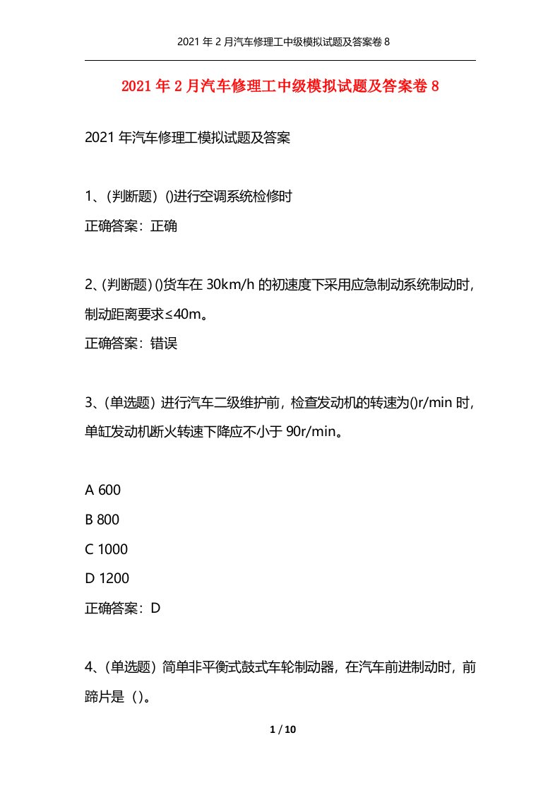 2021年2月汽车修理工中级模拟试题及答案卷8通用