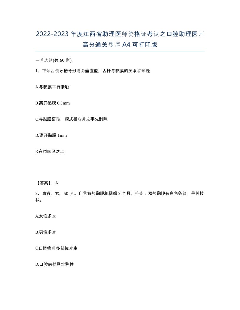 2022-2023年度江西省助理医师资格证考试之口腔助理医师高分通关题库A4可打印版