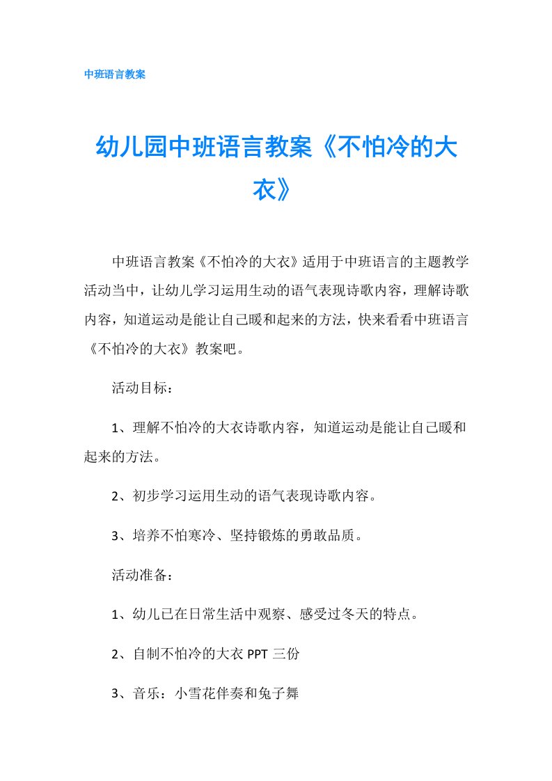 幼儿园中班语言教案《不怕冷的大衣》