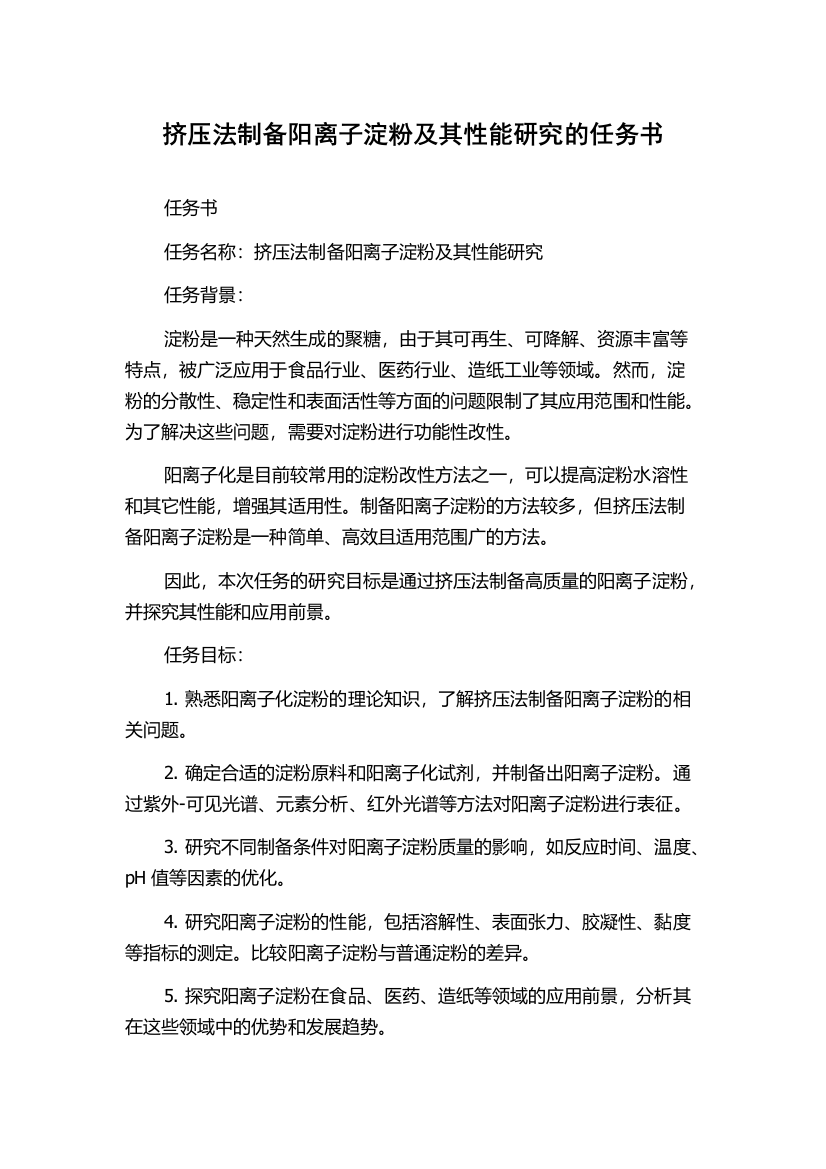 挤压法制备阳离子淀粉及其性能研究的任务书