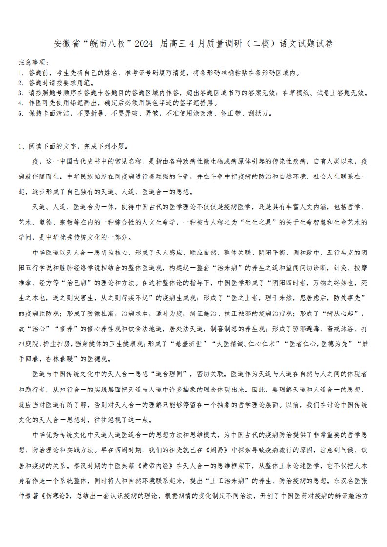 安徽省“皖南八校”2024届高三4月质量调研(二模)语文试题试卷含解析