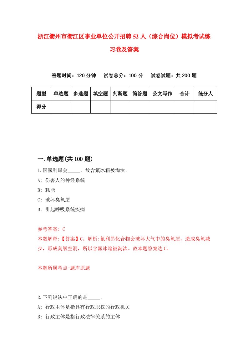 浙江衢州市衢江区事业单位公开招聘52人综合岗位模拟考试练习卷及答案2