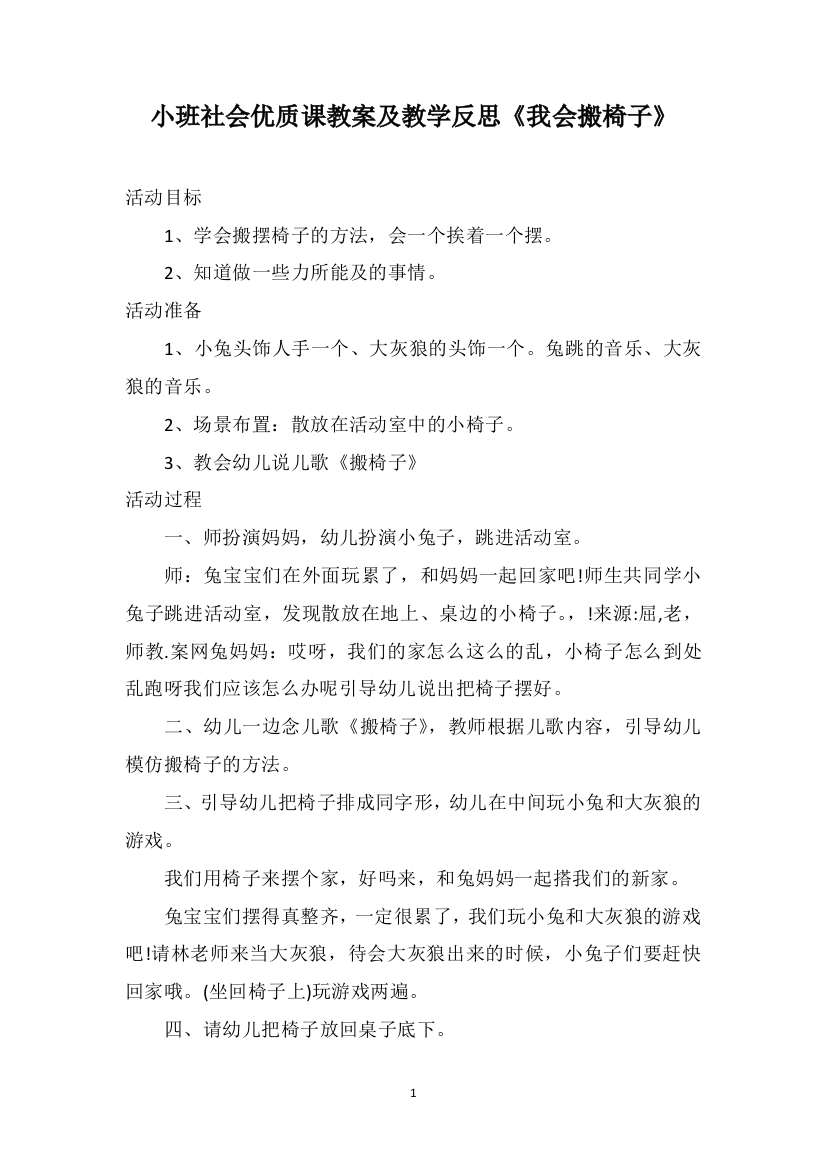 小班社会优质课教案及教学反思《我会搬椅子》