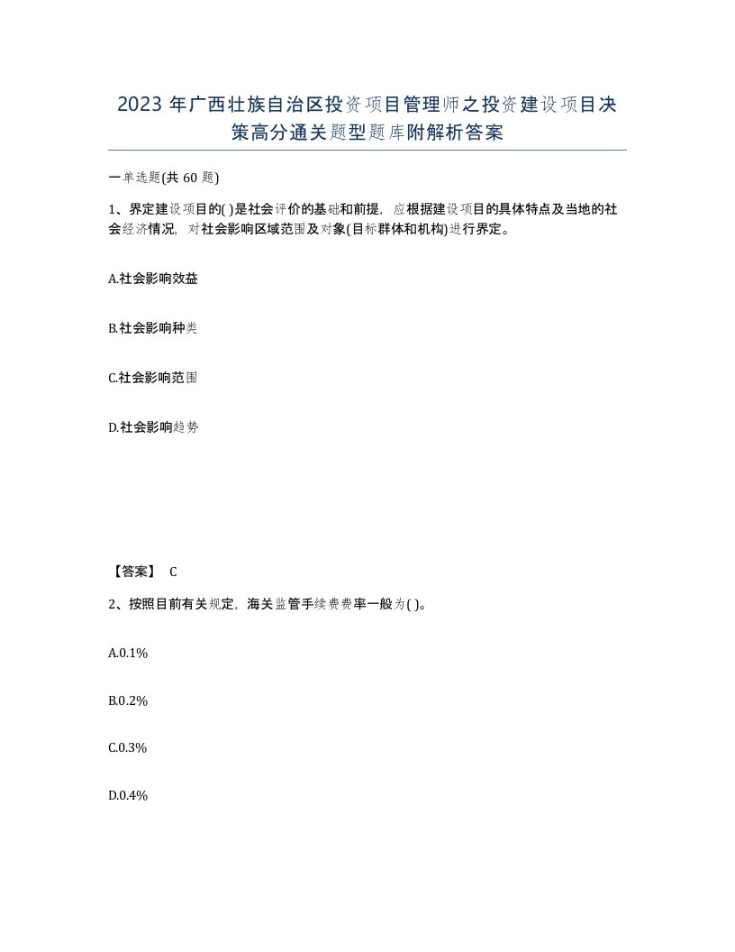 2023年广西壮族自治区投资项目管理师之投资建设项目决策高分通关题型题库附解析答案