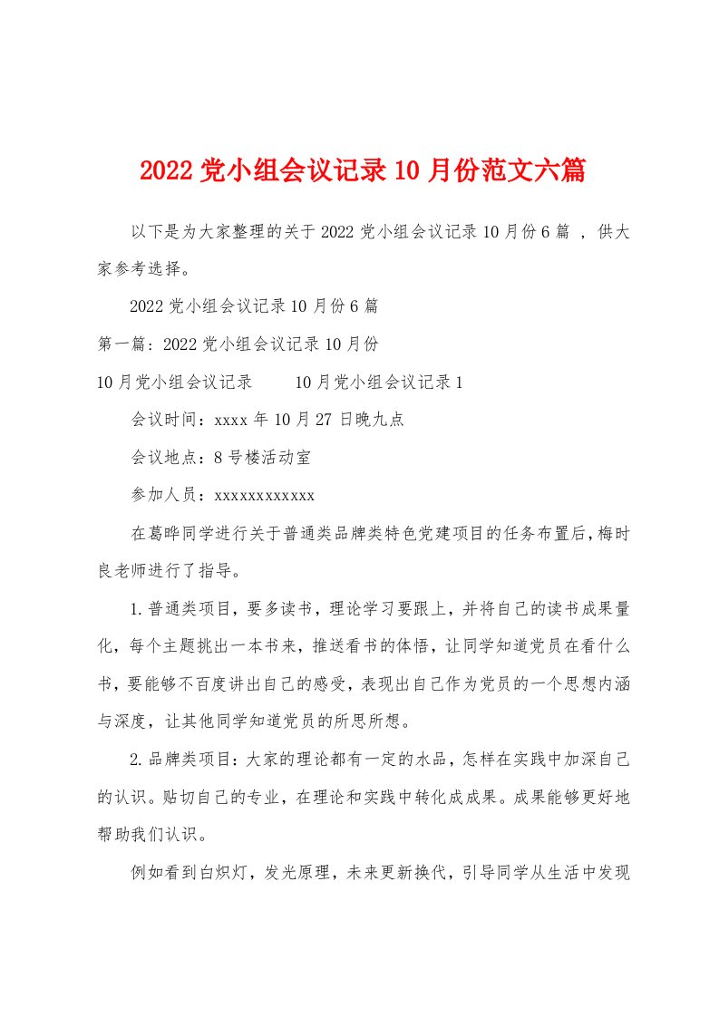 2022党小组会议记录10月份范文六篇