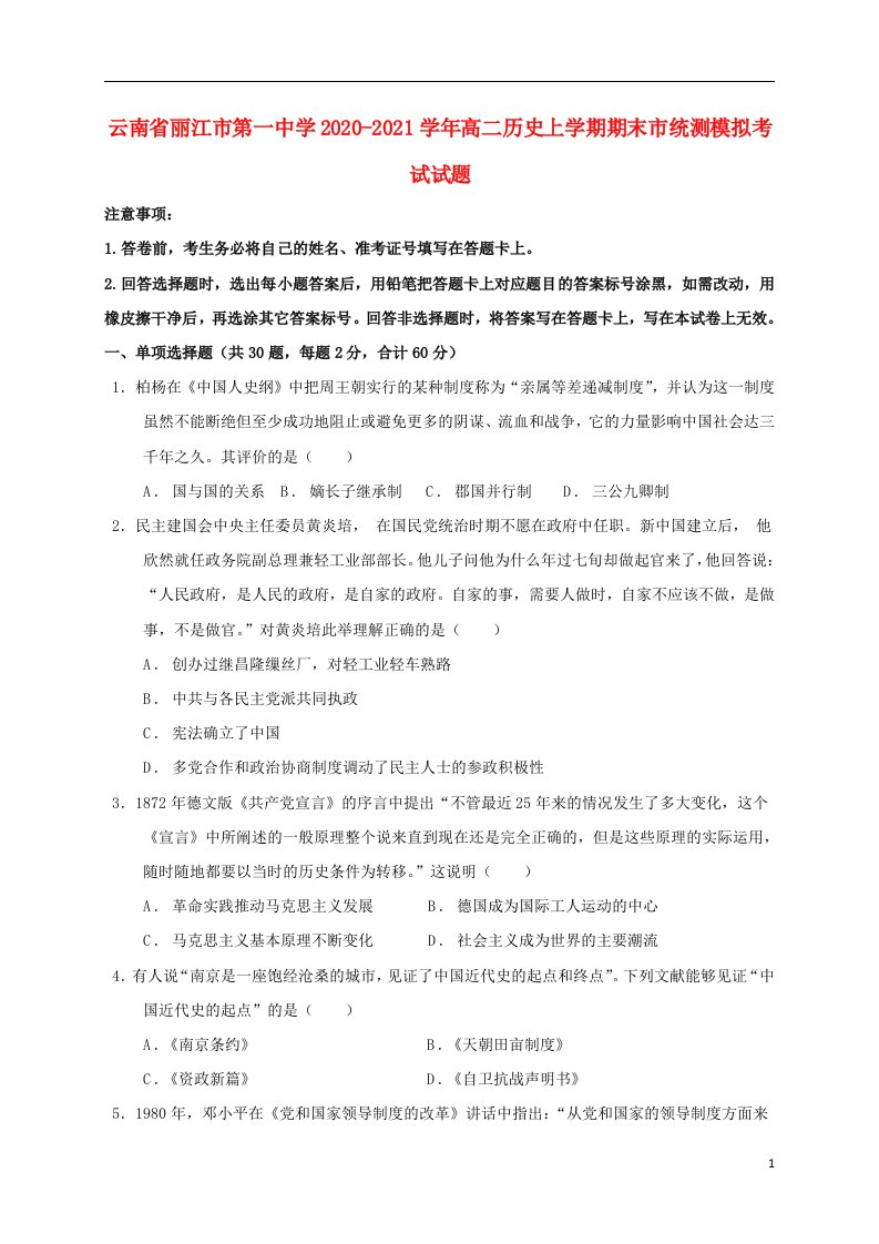 云南省丽江市第一中学2020_2021学年高二历史上学期期末市统测模拟考试试题