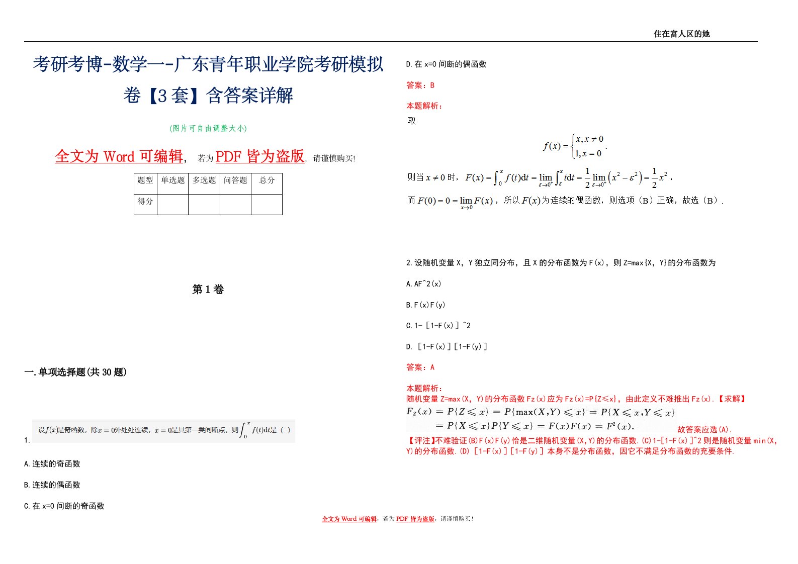 考研考博-数学一-广东青年职业学院考研模拟卷3【3套】含答案详解