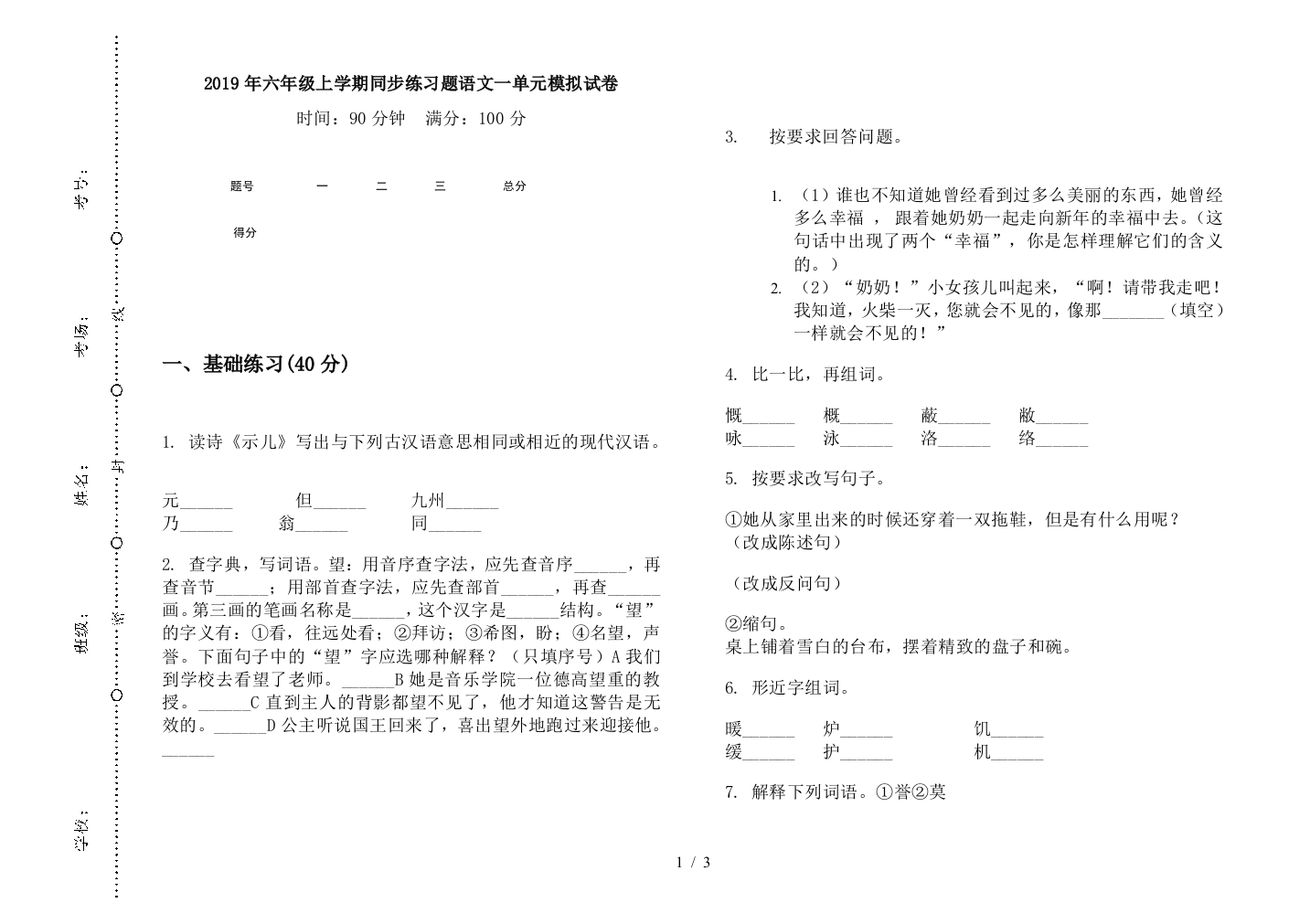 2019年六年级上学期同步练习题语文一单元模拟试卷