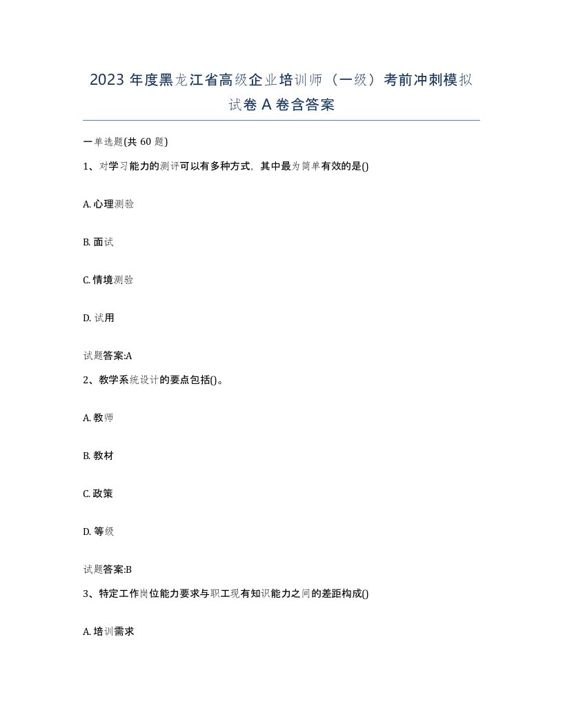 2023年度黑龙江省高级企业培训师一级考前冲刺模拟试卷A卷含答案