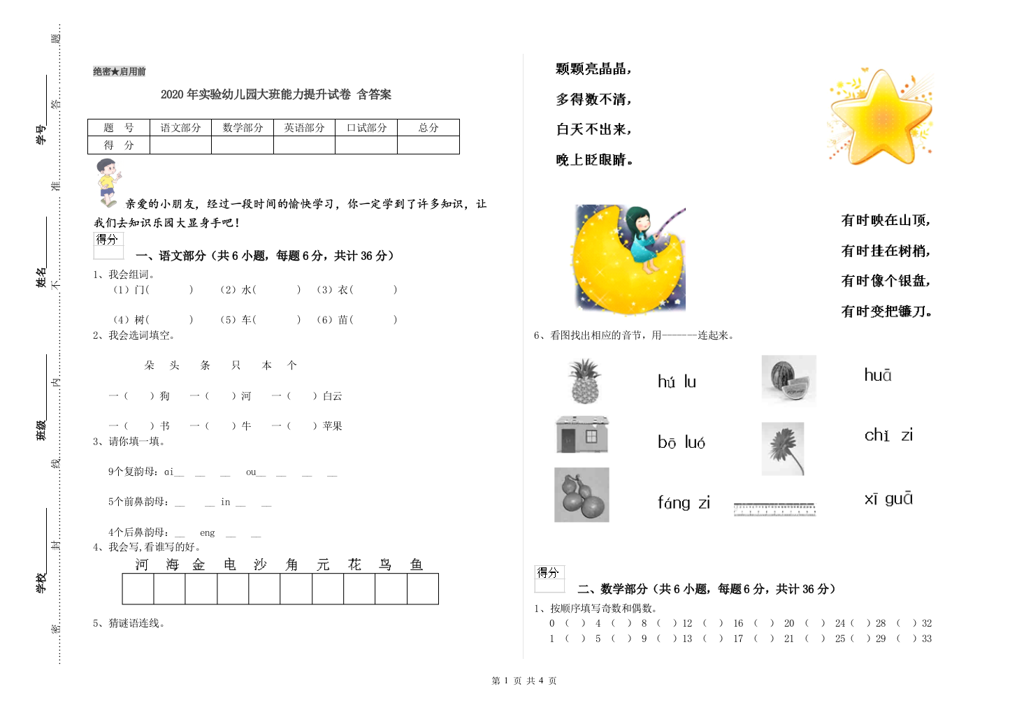 2020年实验幼儿园大班能力提升试卷-含答案